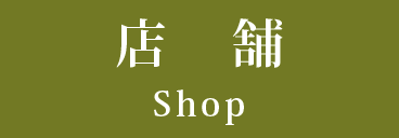 店舗
